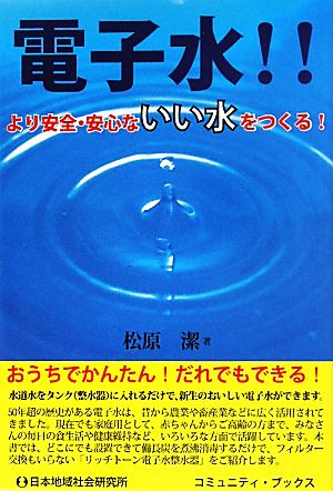 電子水!! より安全・安心ないい水をつくる！ コミュニティ・ブックス