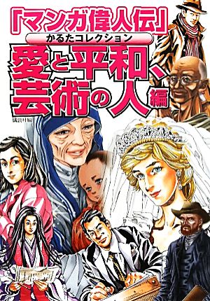 「マンガ偉人伝」かるたコレクション 愛と平和、芸術の人編