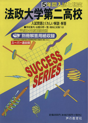 法政大学第二高校 限定版(平成24年度用) 5年間入試と研究 スーパー過去問