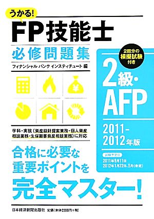 うかる！FP技能士2級・AFP必修問題集(2011-2012年版)