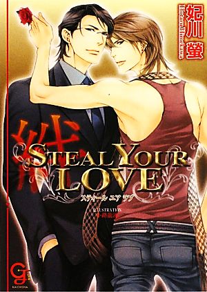STEAL YOUR LOVE 絆ガッシュ文庫