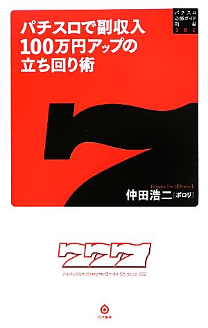 パチスロで副収入100万円アップの立ち回り術 パチスロ必勝ガイド新書