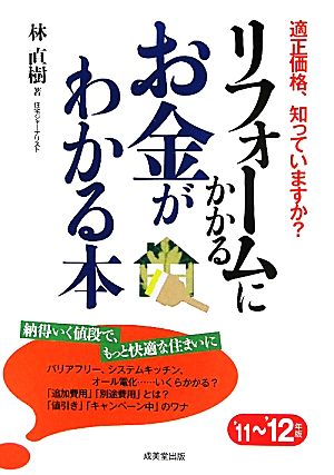 リフォームにかかるお金がわかる本('11～'12年版)