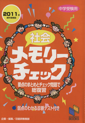 社会メモリーチェック 2011年資料増補版