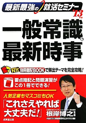 最新最強の就活セミナー 一般常識&最新時事('13年版)