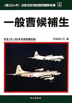 最近5か年 自衛官採用試験問題解答集(4) 平成19～22年実施問題収録-一般曹候補生