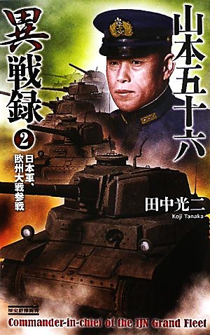 山本五十六異戦録(2) 日本軍、欧州大戦参戦 歴史群像新書