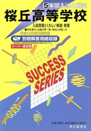 桜丘高等学校 限定版(平成24年度用) 5年間入試と研究 スーパー過去問