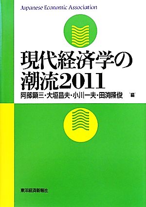 現代経済学の潮流(2011)