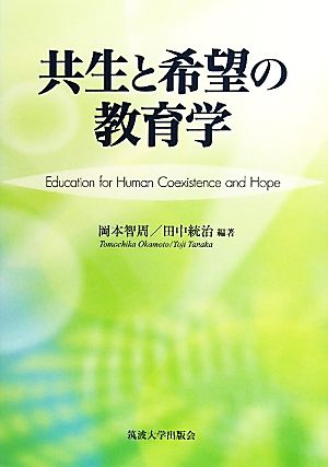 共生と希望の教育学