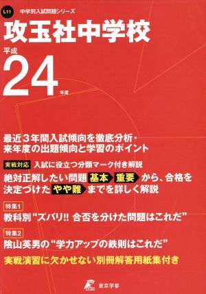 平24 攻玉社中学校