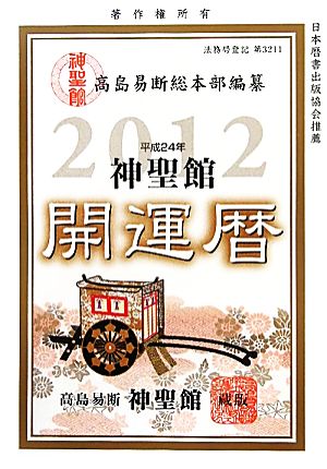 神聖館開運暦(平成24年)