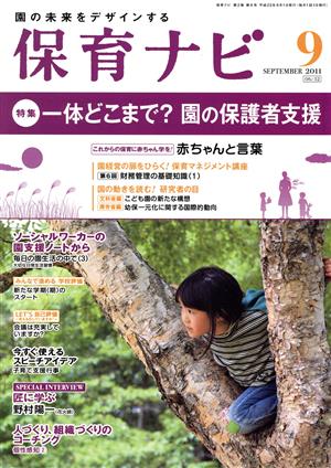 保育ナビ 園の未来をデザインする(2011-9) 特集 一体どこまで？園の保護者支援