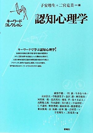 認知心理学 キーワードコレクション