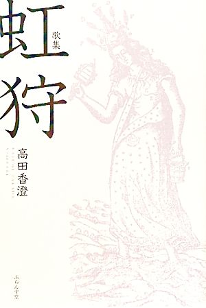 歌集 虹狩 新輯覇王樹叢書