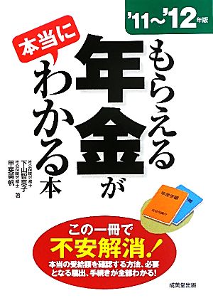 もらえる年金が本当にわかる本('11～'12年版)