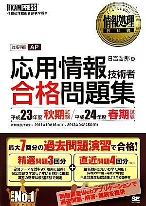 応用情報技術者合格問題集(平成23年度秋期試験/平成24年度春期試験) 情報処理教科書