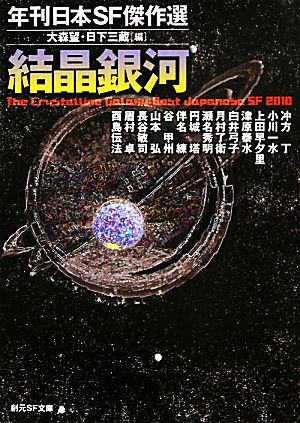 結晶銀河年刊日本SF傑作選創元SF文庫