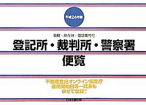 登記所・裁判所・警察署便覧(平成24年版) 管轄・所在地・電話番号付