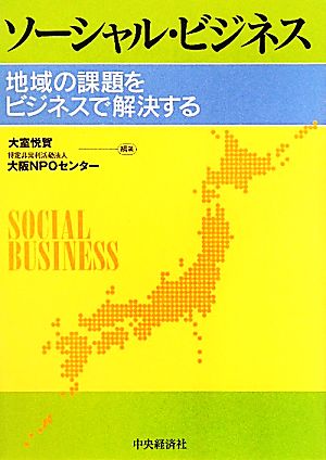 ソーシャル・ビジネス 地域の課題をビジネスで解決する