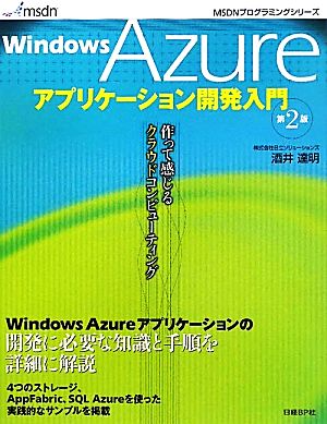 Windows Azureアプリケーション開発入門 MSDNプログラミングシリーズ