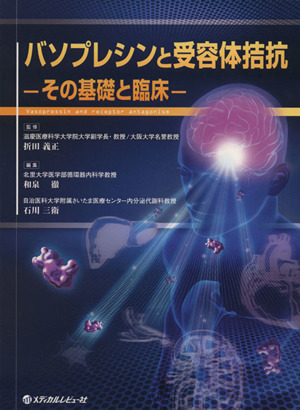 バソプレシンと受容体拮抗