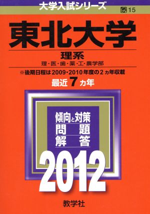 東北大学(理系)(2012) 大学入試シリーズ