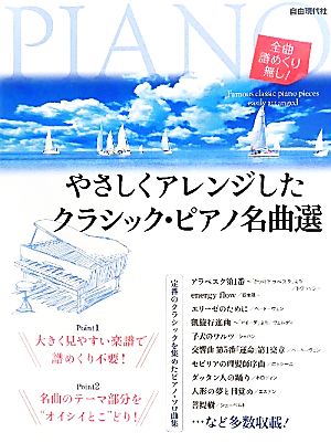 やさしくアレンジしたクラシック・ピアノ名曲選 全曲譜めくり無し！