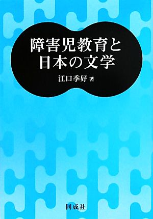 障害児教育と日本の文学