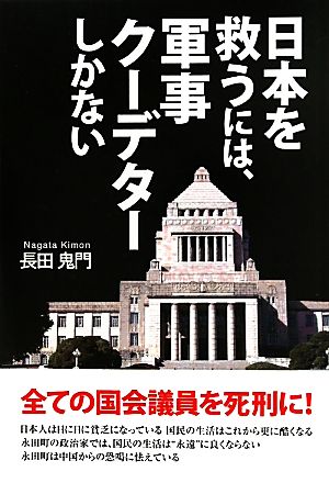 日本を救うには、軍事クーデターしかない