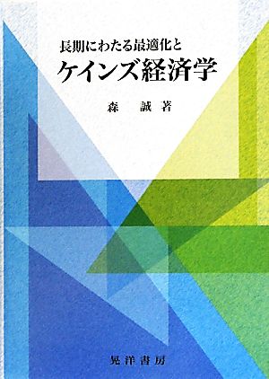 長期にわたる最適化とケインズ経済学