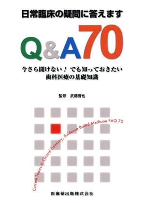 日常臨床の疑問に答えますQ&A70