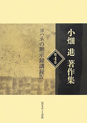 小畑進著作集(第4巻) ヨハネの黙示録講録