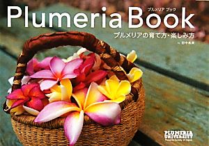 PlumeriaBook プルメリアの育て方・楽しみ方