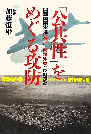 「公共性」をめぐる攻防 関西国際空港“神戸・阪神沖案