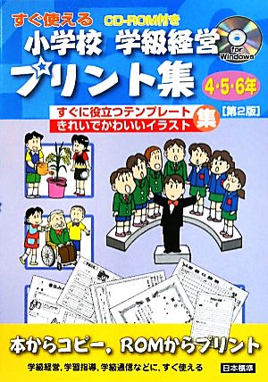 すぐ使える小学校学級経営プリント集 4・5・6年