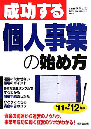 成功する個人事業の始め方('11～'12年版)