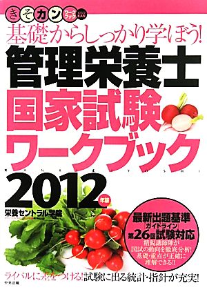 管理栄養士国家試験ワークブック(2012年版) 基礎からしっかり学ぼう！