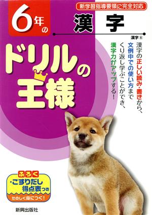 ドリルの王様 6年の漢字 新学習指導要領に完全対応