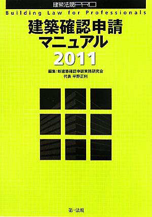 建築確認申請マニュアル(2011)