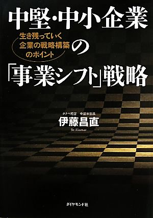 中堅・中小企業の「事業シフト」戦略 生き残っていく企業の戦略構築のポイント