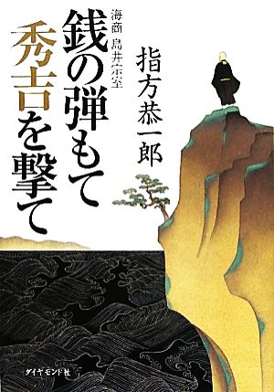 銭の弾もて秀吉を撃て 海商 島井宗室