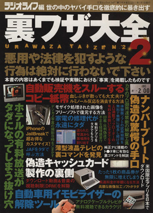 裏ワザ大全(2) 世の中のヤバイ手口を徹底的に暴き出す