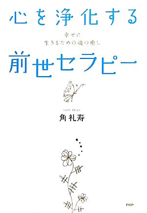 心を浄化する「前世セラピー」 幸せに生きるための魂の癒し