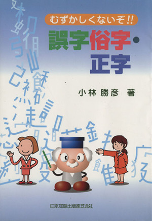 むずかしくないぞ!!誤字俗字・正字