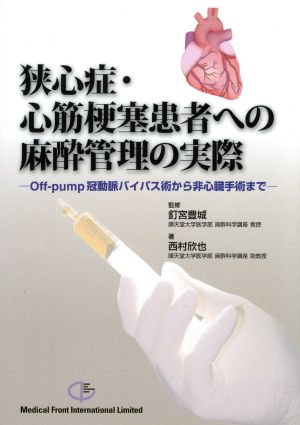 狭心症・心筋梗塞患者への麻酔管理の実際 Off-pump冠動脈バイパス術から非心臓手術まで