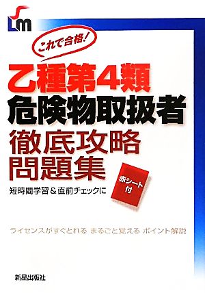 乙種第4類危険物取扱者徹底攻略問題集 これで合格！