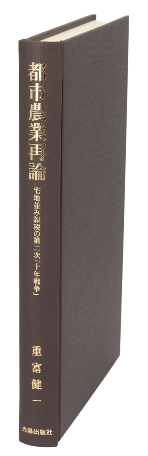 都市農業再論 宅地並み課税の第二次「十年戦争」