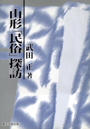 山形「民俗」探訪