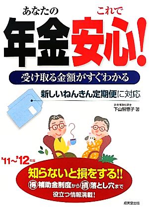 受け取る金額がすぐわかるあなたの年金これで安心！('11～'12年版)